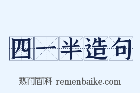 四一半造句是什么意思的图片